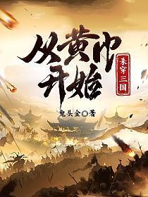 三国从黄巾之乱开始做选择
