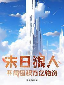 末日狠人开局囤积万亿物资漫画在线观看