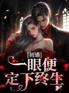 初见一眼万年什么意思