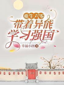 带着异能去六零