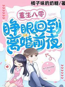 重生八零睁眼回到离婚前夜txt
