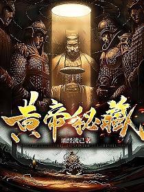 黄帝秘藏布局者是谁