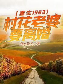 重生1983开局老婆要投河