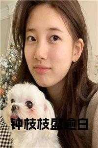 钟枝枝盛逾白最后和谁在一起