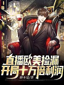 直播捡漏欧美返利十万倍的