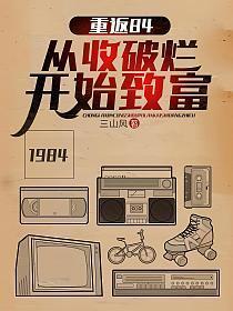 重返1984从收破烂开始