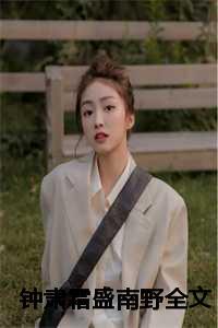 钟肃霜盛南野全文免费阅读