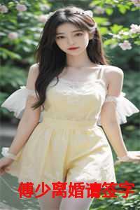 傅少离婚请签字重生温若星