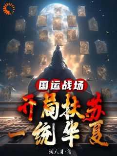 国运战场开局融合百里神狙