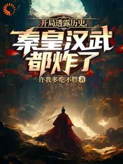 开局秦始皇光顾地摊