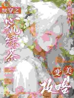 快穿之心机婊的逆袭