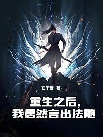 我居然言出法随TXT