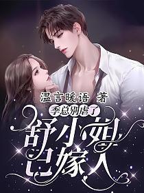 舒小姐已嫁人宋斯越结局