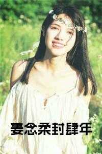 姜念柔封肆年的免费阅读