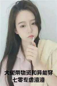 带着物资穿越七零年代