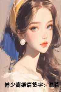 傅少夫人要离婚全文免费木简澄