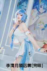 主角叫李清月