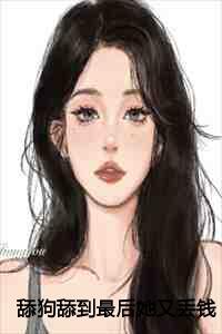 舔狗舔到最后她又丢钱又丢命全文免费阅读笔趣阁