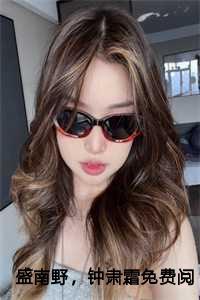 盛南野钟肃霜免费阅读全文最新章节