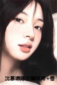 抖音慕迟屹沈念心免费阅读