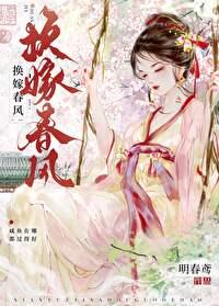 换嫁春风76章发财