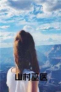 山村小医师免费