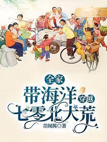 全家带海洋穿越七零北大荒故事简介
