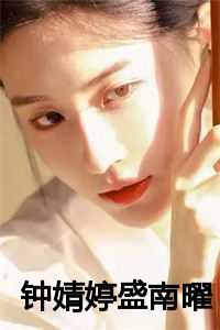 钟婧婷盛南曜大结局