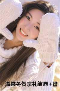 温棠冬贺京礼苏洛洛