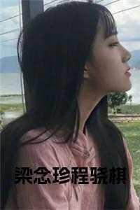 梁邵景萧念微程唯