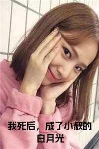 我死后成了他的白月光[快穿