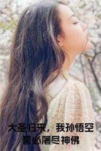 悟空之大圣归来