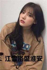 江雪洛与盛淮安的爱情故事