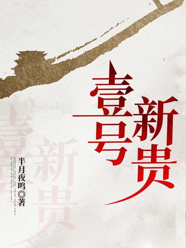 一号新贵笔趣阁