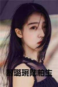 黎皎陆曜晞最新章节