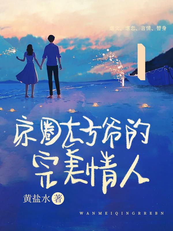 京圈太子爷的完美情人免费阅读