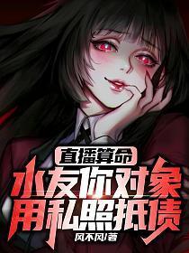 直播算命水友你对象用私照抵债by