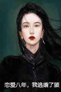 恋爱八年分手后闪婚