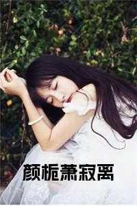 颜栀萧寂离完结版