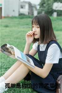 孤单的你是什么歌曲