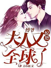 傅爷夫人又惊艳全球了原书名