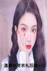 温棠冬贺京礼完结了吗