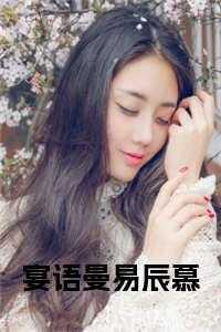 晏晏易安免费阅读