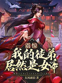 震惊!我的徒弟居然是女帝笔趣阁