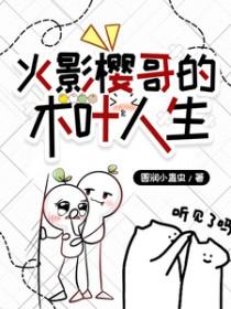 火影之樱哥参上