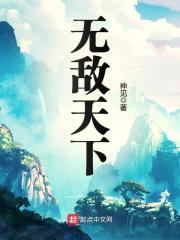 黄小龙无敌天下免费阅读