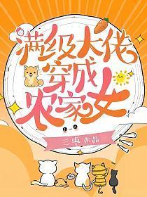 满级大佬穿成农家女百度TXT