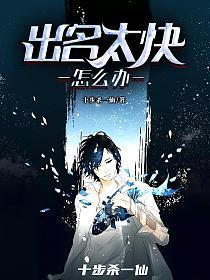 出名太快怎么办TXT