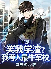军旅笑我学渣我考入最牛军校凌云