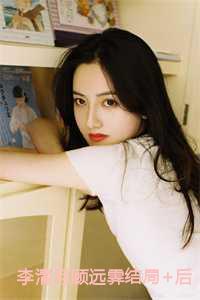 女主叫李清月的